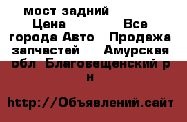 мост задний baw1065 › Цена ­ 15 000 - Все города Авто » Продажа запчастей   . Амурская обл.,Благовещенский р-н